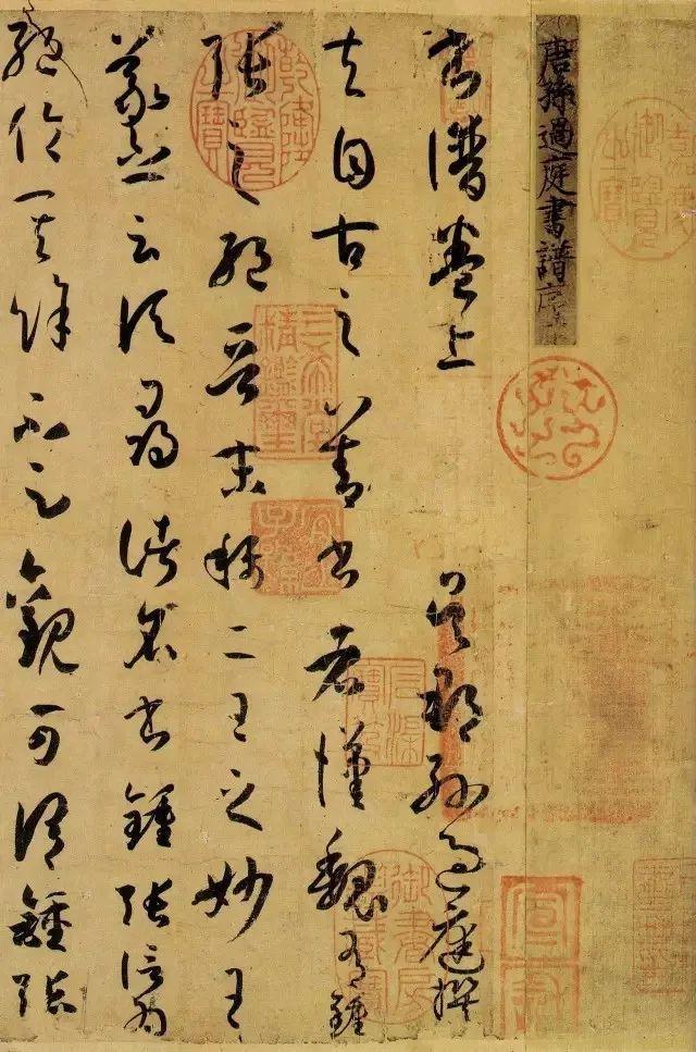孙过庭《书谱》 历代书法 第1张