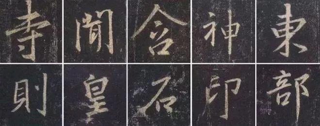 王羲之《圣教序》 历代书法 第6张