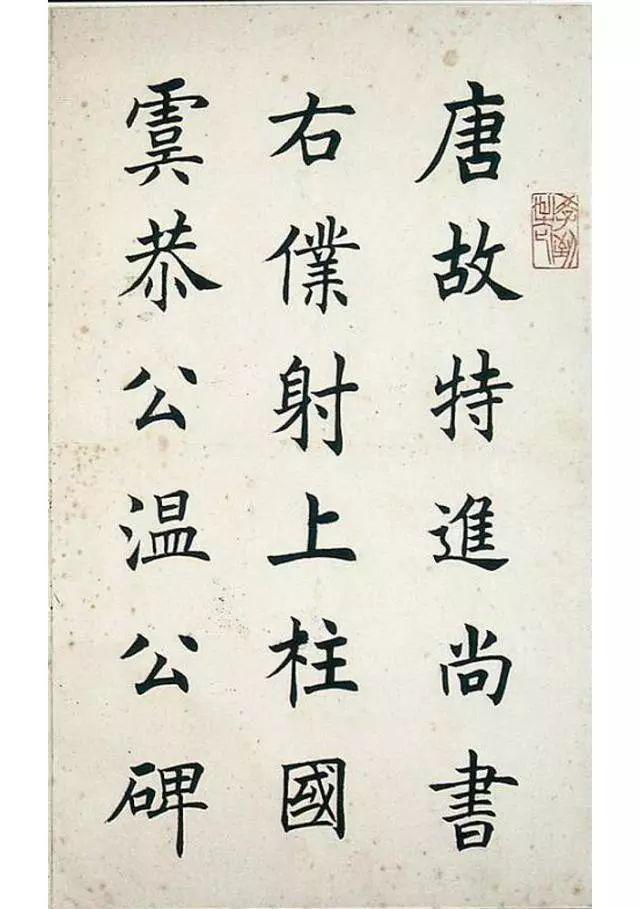 任政楷书《虞恭公碑》 历代书法 第1张