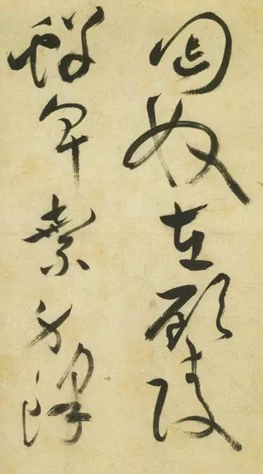 祝允明草书《古诗帖》 历代书法 第36张