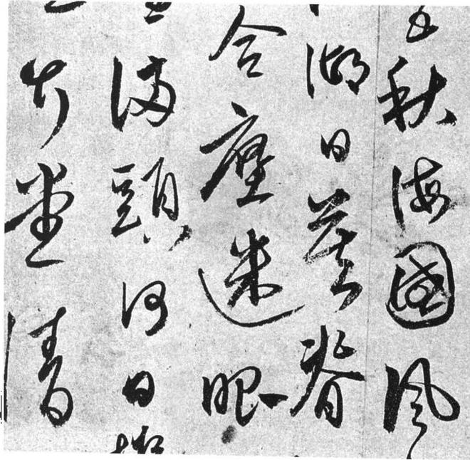 姚玭《别去帖》 历代书法 第2张