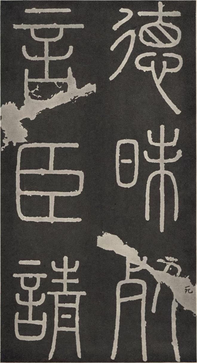 李斯篆书《峄山碑》 历代书法 第35张