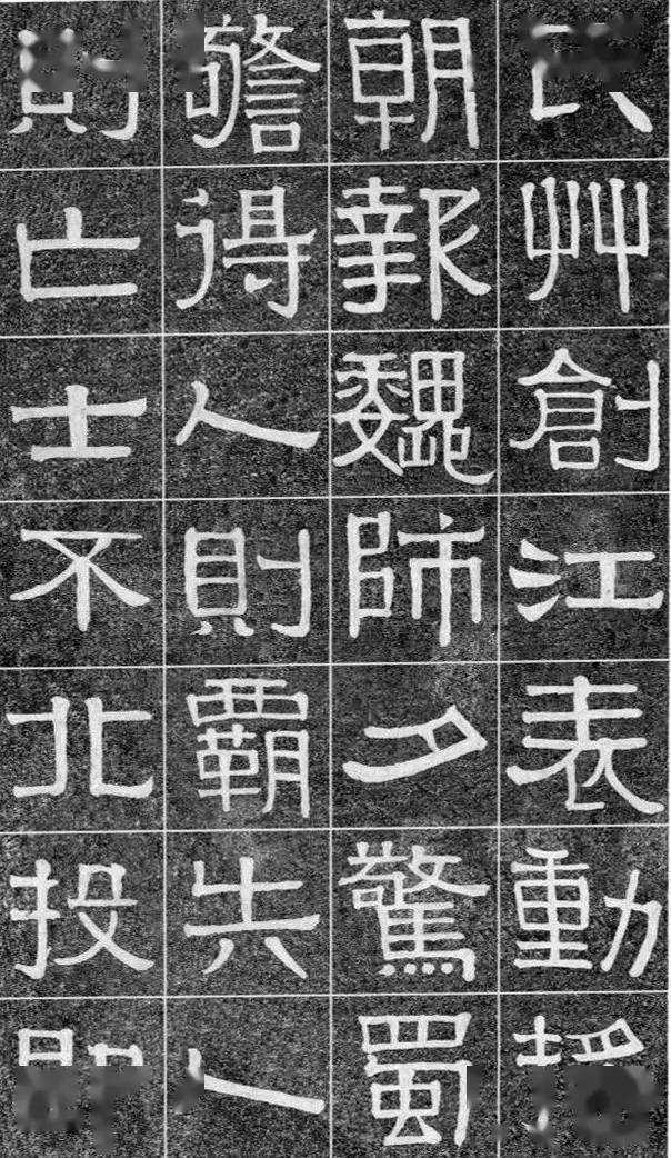 伊秉绶《光孝寺虞仲翔祠碑》 历代书法 第8张