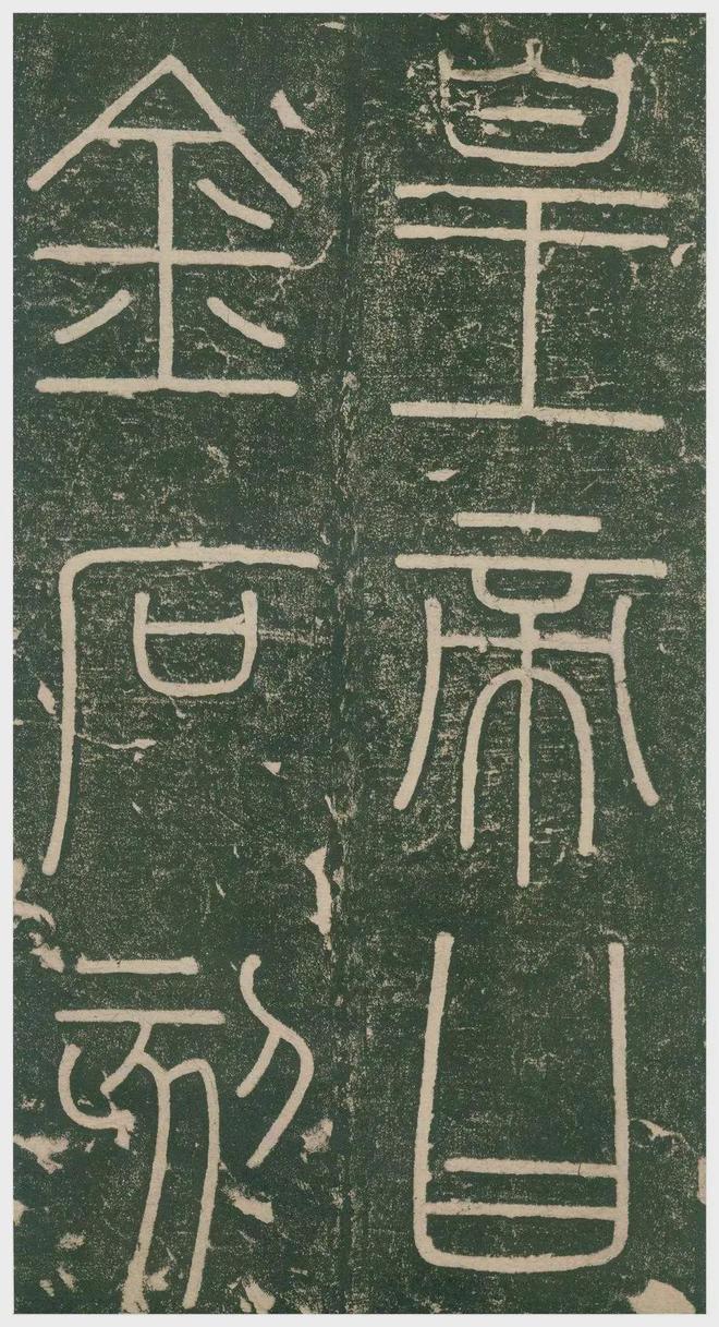 李斯小篆《峄山刻石》 历代书法 第25张