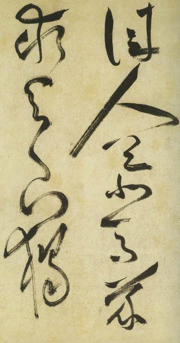 祝允明草书《古诗帖》 历代书法 第23张