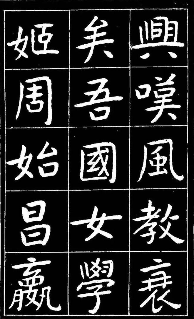 曾熙楷书《吴先生兴学碑记》 历代书法 第5张