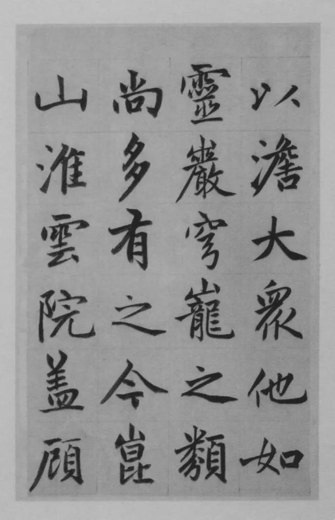 赵孟頫楷书《淮云院记》 历代书法 第7张