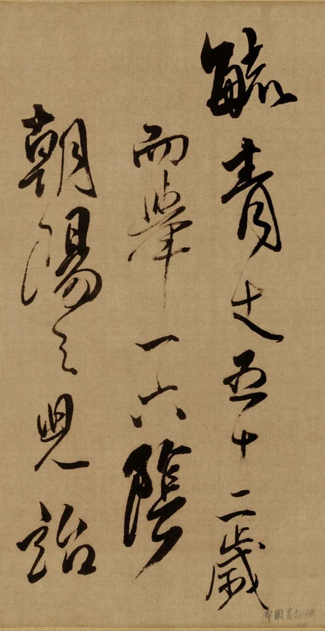 傅山《贺毓青丈五十二得子诗卷》 历代书法 第2张