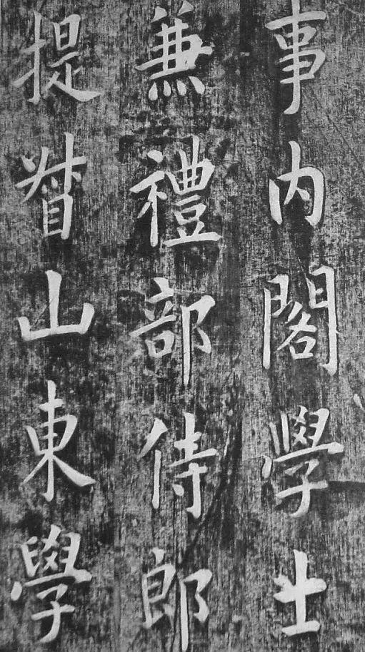 翁方纲 楷书《佛公祠记》 历代书法 第24张