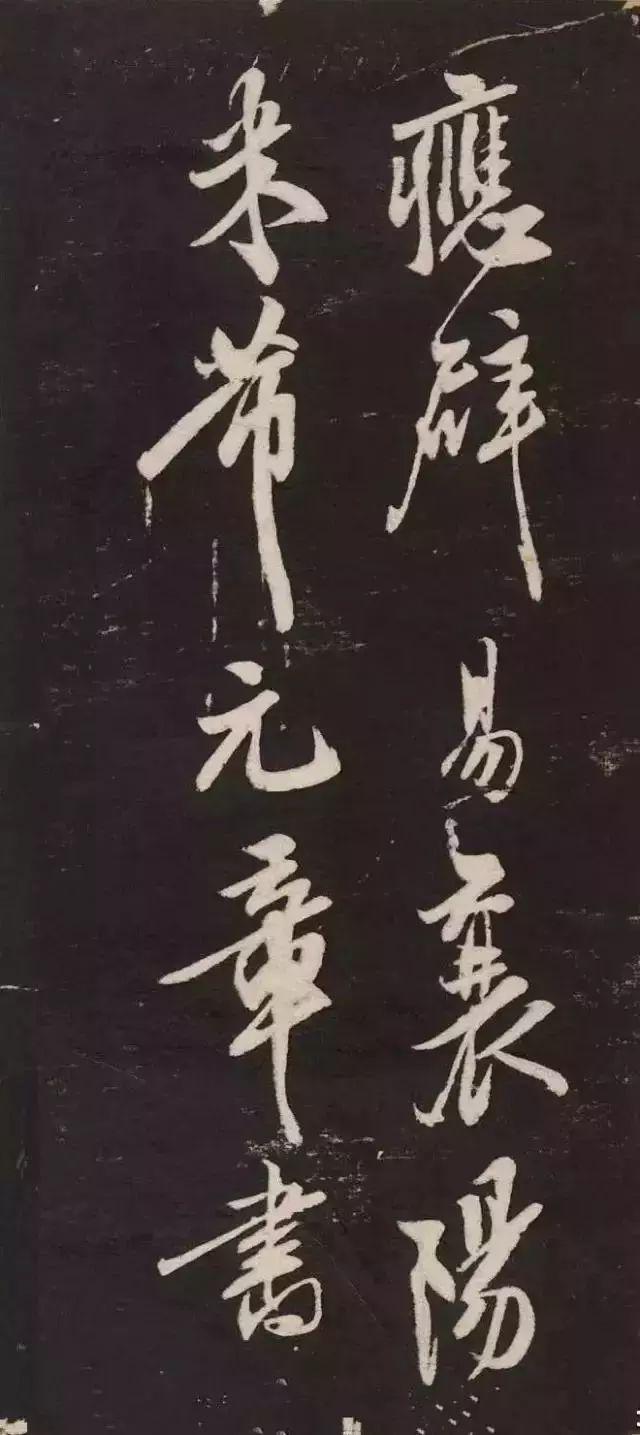 米芾《萧闲堂记》 历代书法 第19张