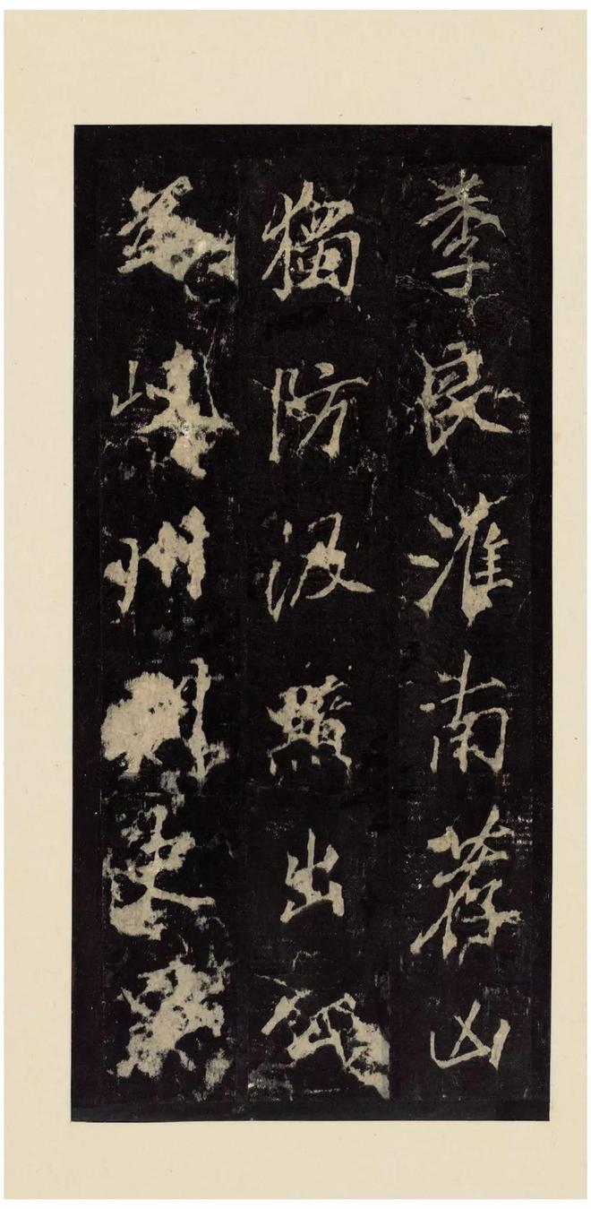 李邕《李思训碑》宋拓本 历代书法 第19张