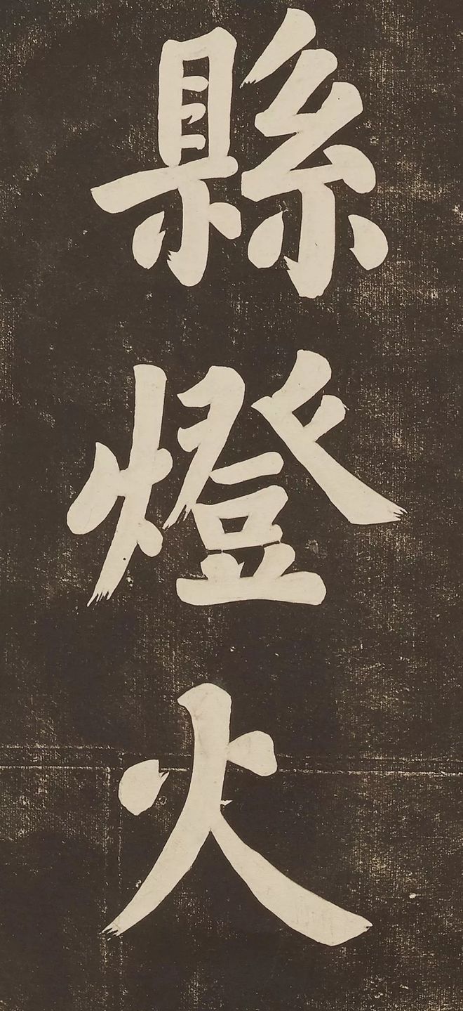 苏轼 《过都昌》 历代书法 第4张