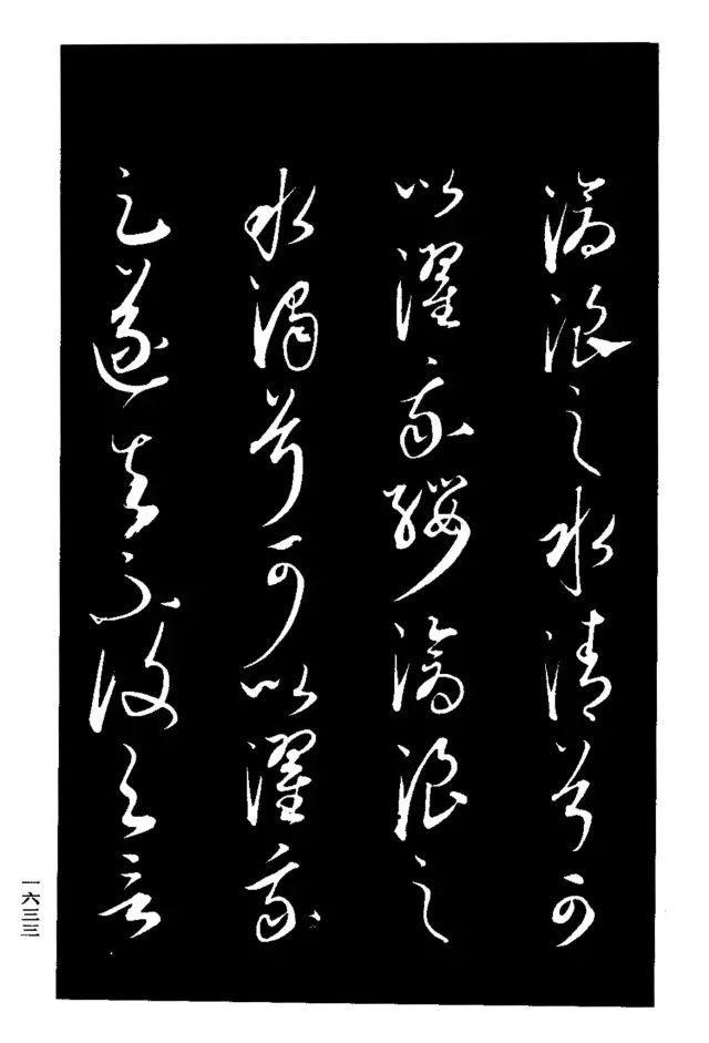 康里巎巎草书《渔父辞》 历代书法 第8张