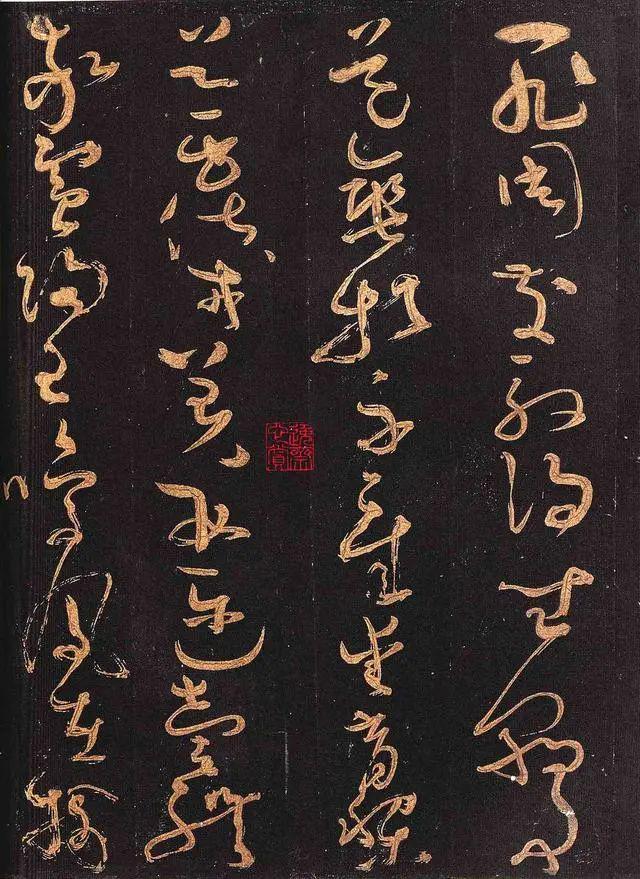 怀素《大草千字文》 历代书法 第5张-墨韵书香 怀素《大草千字文》 历代书法 第5张