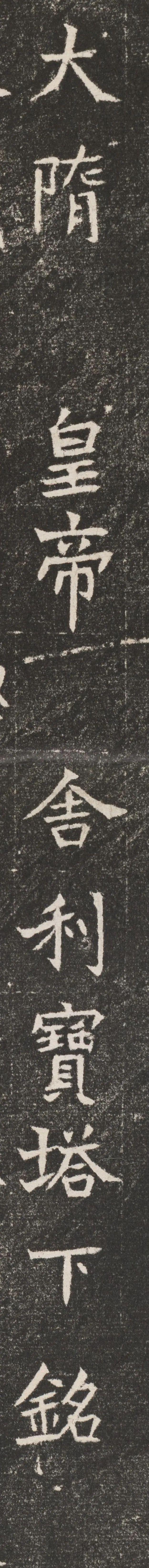 隋代楷书《邓州舍利塔下铭》 历代书法 第2张-墨韵书香 隋代楷书《邓州舍利塔下铭》 历代书法 第2张