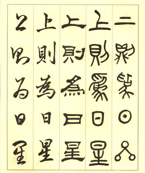 邓散木《五体书正气歌》 历代书法 第4张