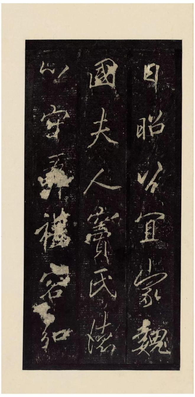 李邕《李思训碑》宋拓本 历代书法 第27张