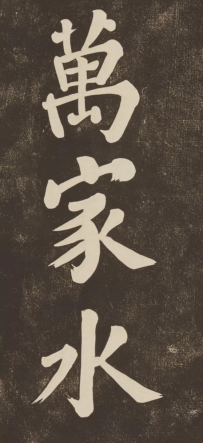 苏轼 《过都昌》 历代书法 第6张