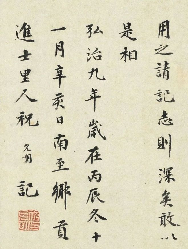 祝允明《吴氏钓月亭记》 历代书法 第8张