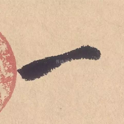 米芾行书精品《张季明帖》 历代书法 第20张-墨韵书香 米芾行书精品《张季明帖》 历代书法 第20张