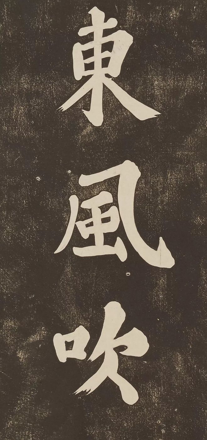 苏轼 《过都昌》 历代书法 第9张