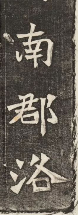 北魏《元简墓志》 历代书法 第7张-墨韵书香 北魏《元简墓志》 历代书法 第7张