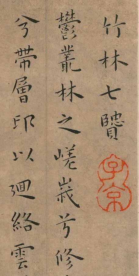 王宠小楷《竹林七贤》 未分类 第3张