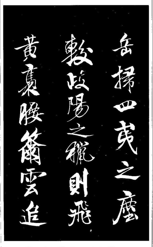 米芾《天马赋》 历代书法 第16张