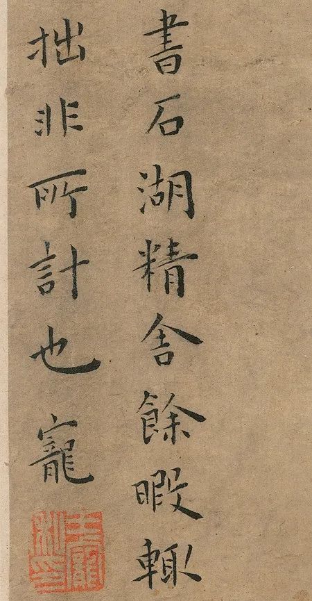 王宠小楷《竹林七贤》 未分类 第15张