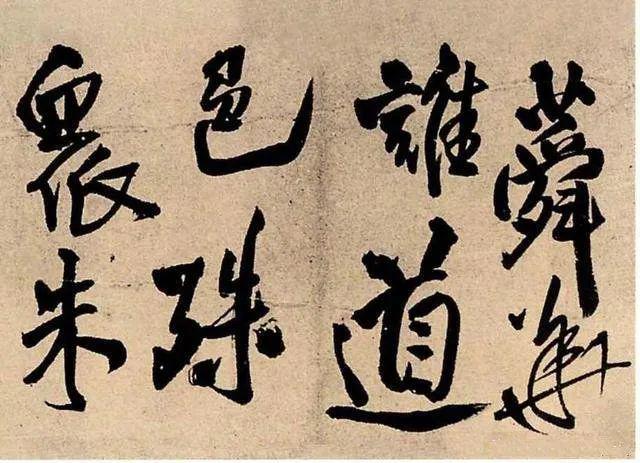 王铎《蕣华谁道色殊众》 历代书法 第1张