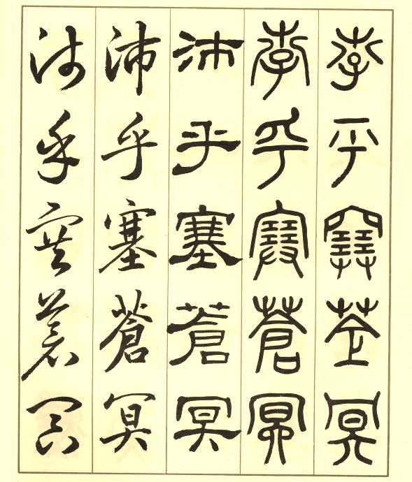 邓散木《五体书正气歌》 历代书法 第6张