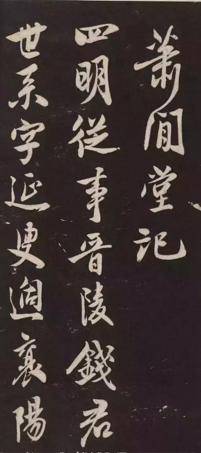 米芾《萧闲堂记》 历代书法 第1张
