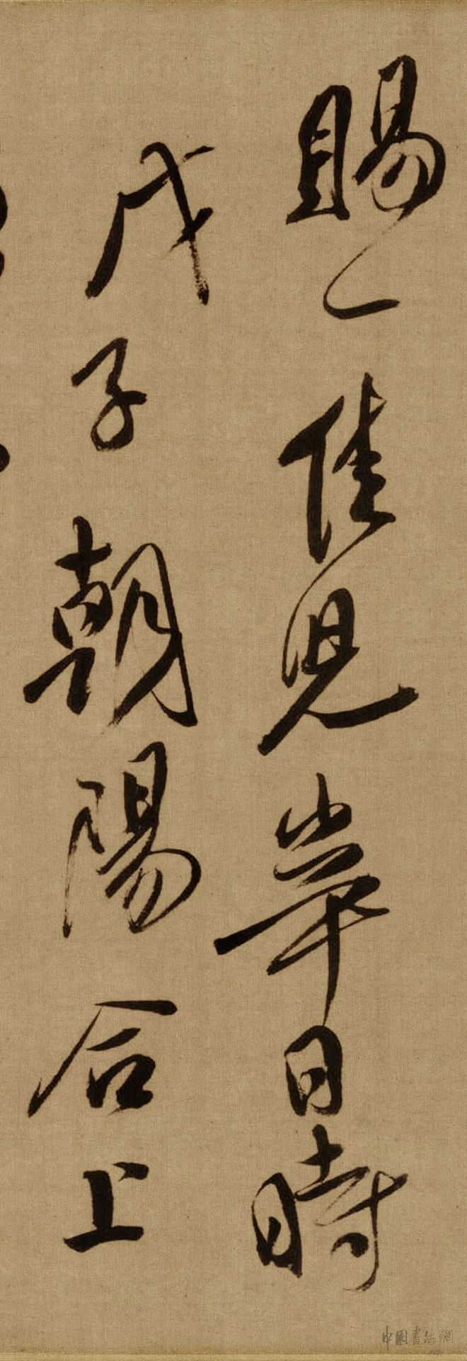 傅山《贺毓青丈五十二得子诗卷》 历代书法 第13张