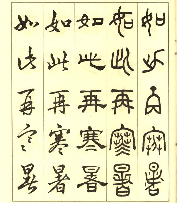 邓散木《五体书正气歌》 历代书法 第47张