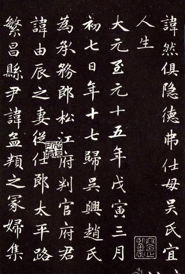 赵孟頫《卫淑媛墓志》 历代书法 第14张