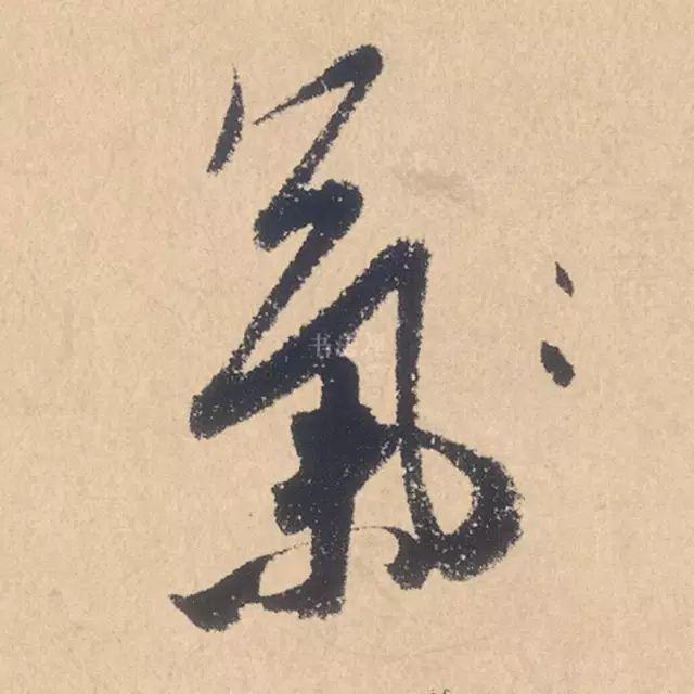 米芾行书精品《张季明帖》 历代书法 第8张-墨韵书香 米芾行书精品《张季明帖》 历代书法 第8张