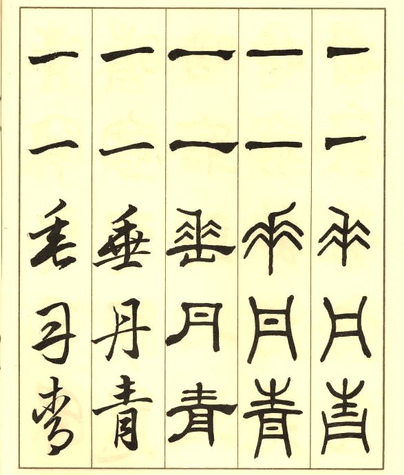 邓散木《五体书正气歌》 历代书法 第10张