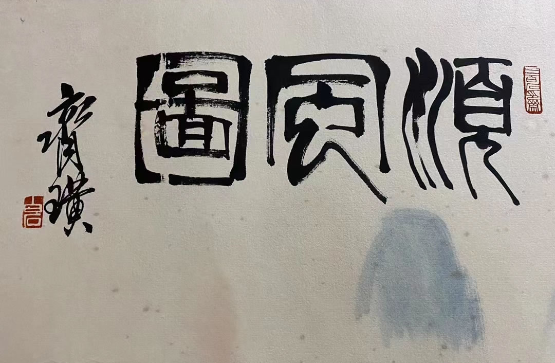 齐白石《顺丰图》 历代国画 第8张