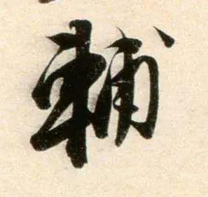 郑望之《向过帖》 历代书法 第24张