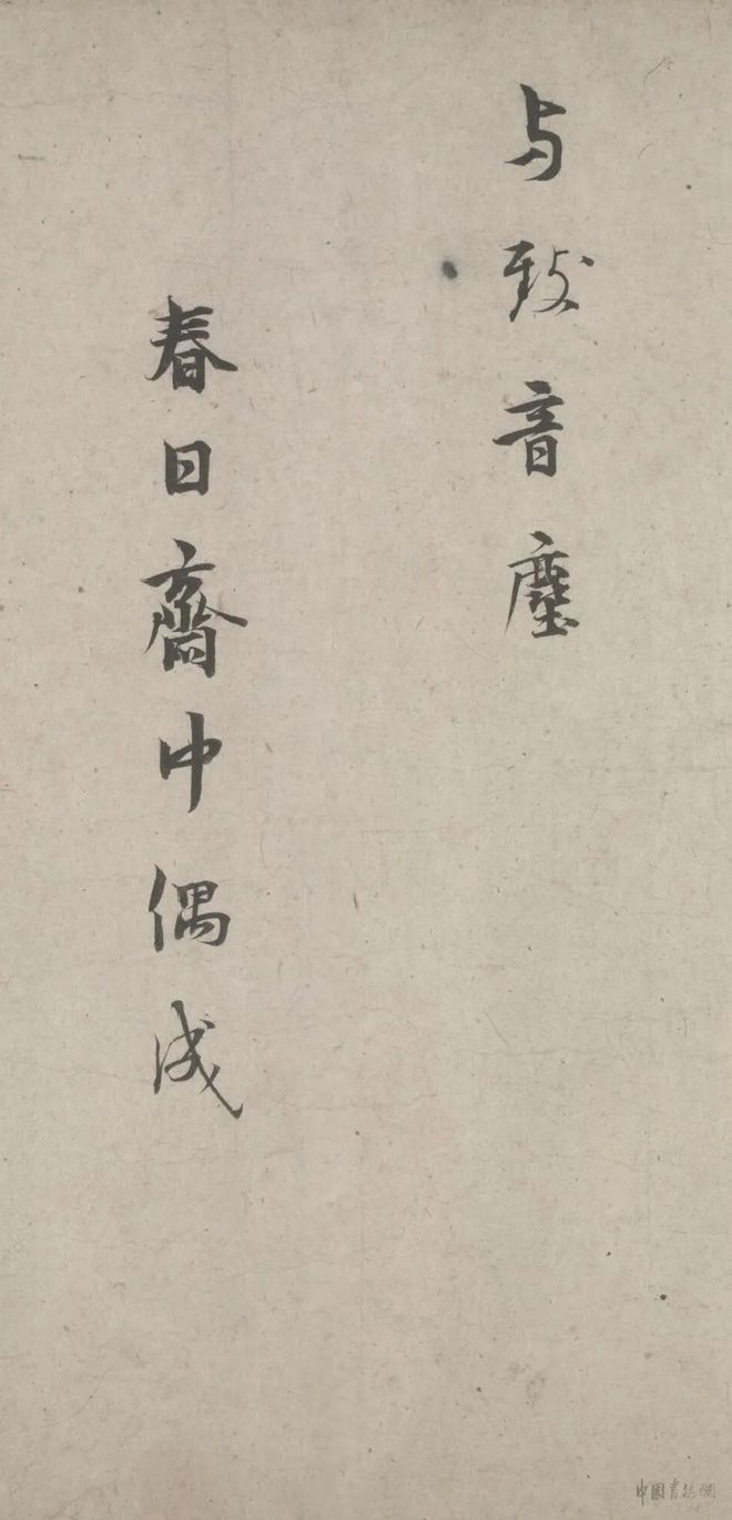 林逋《自书诗卷》 历代书法 第13张