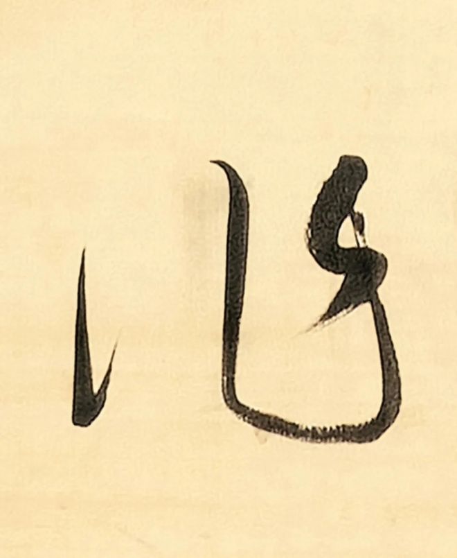 董其昌《书陆畅惊雪诗轴》 历代书法 第5张