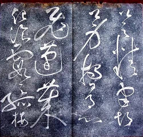 张旭狂草《大槟堂法帖》 历代书法 第3张