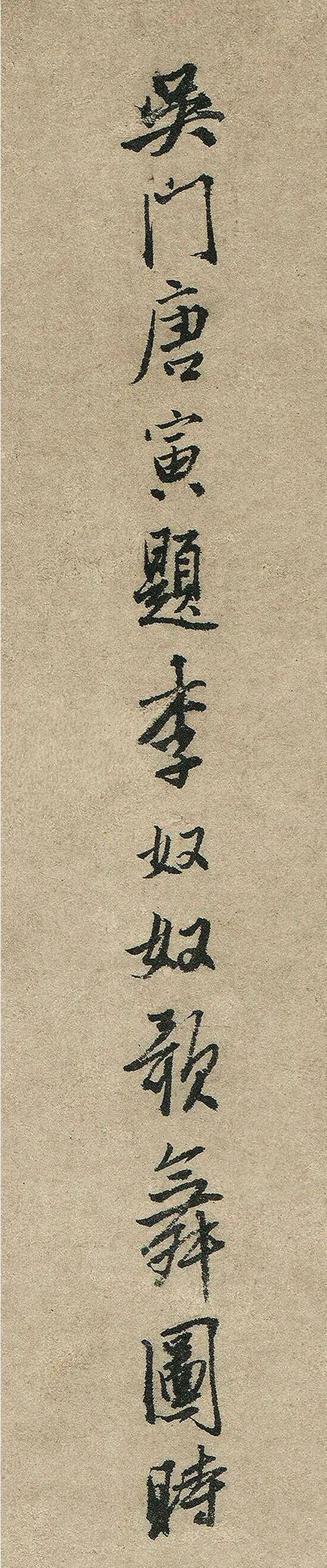 唐寅行书《题李奴奴歌舞图》 历代书法 第6张