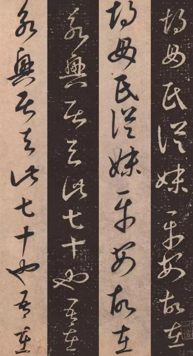 康里巎巎《临十七帖》 历代书法 第11张