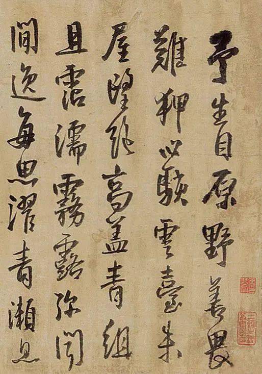 王铎 行书《予生自原野》 历代书法 第1张