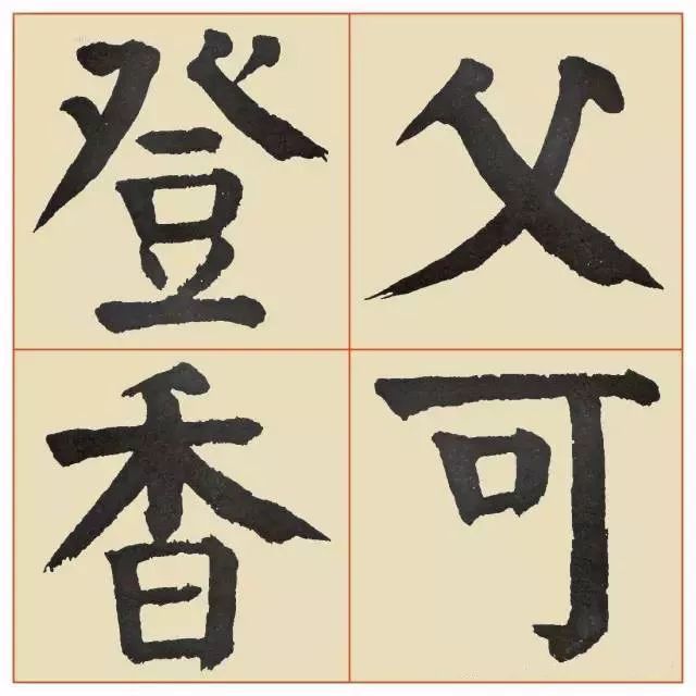 谭廷闿楷书《临麻姑仙坛记》 历代书法 第6张