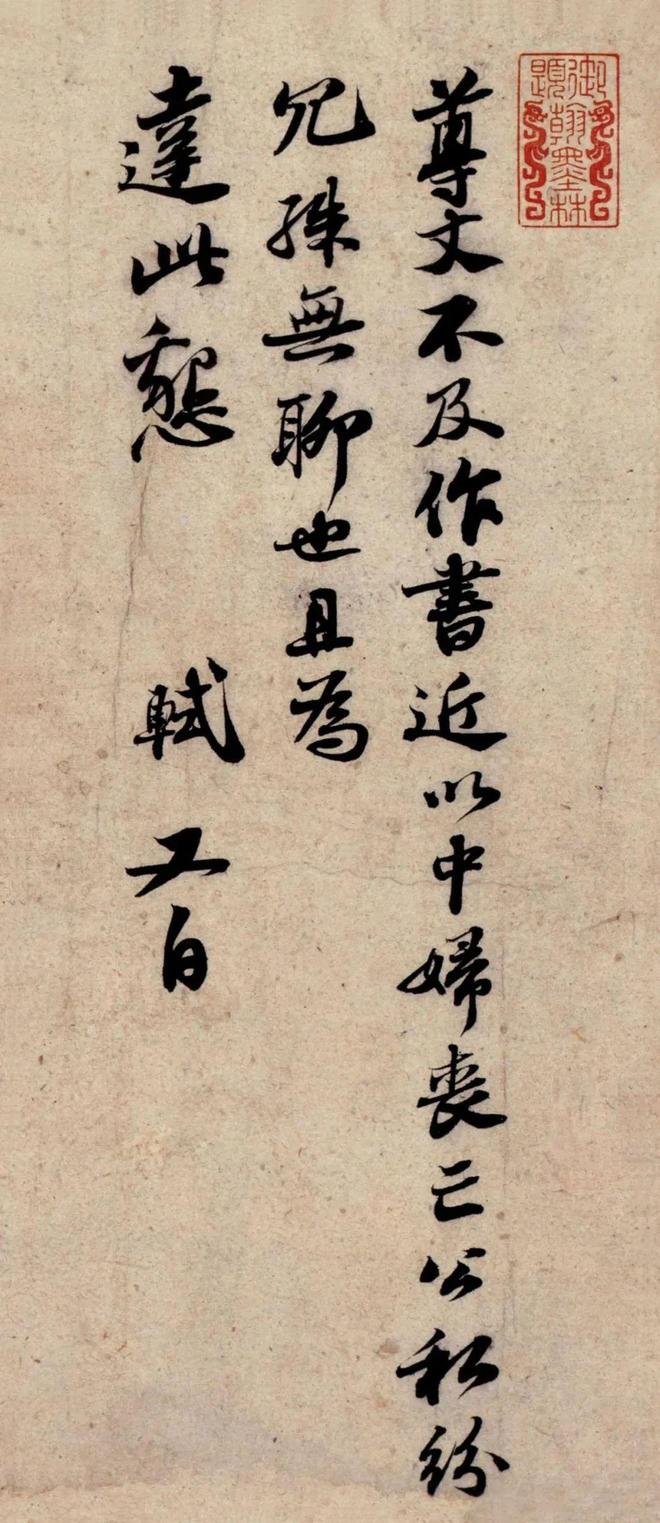 苏轼行书《尊丈帖》 历代书法 第3张