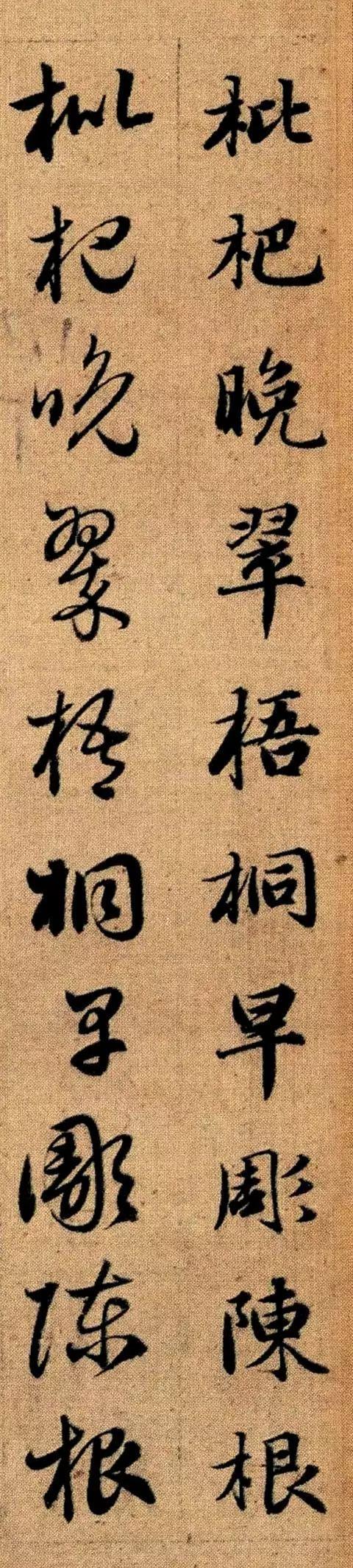 赵孟頫《真草千字文》 历代书法 第79张