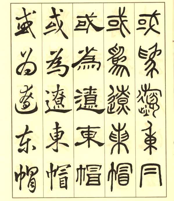 邓散木《五体书正气歌》 历代书法 第19张