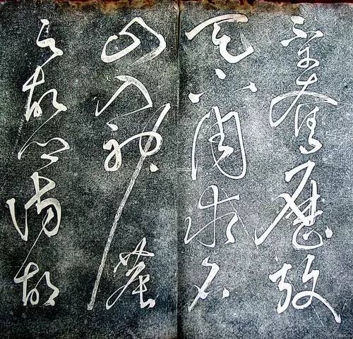 张旭狂草《大槟堂法帖》 历代书法 第2张